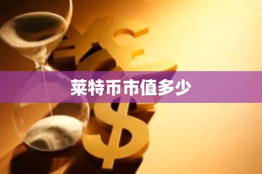 莱特币市值多少