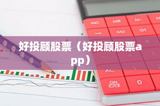 好投顾股票（好投顾股票app）