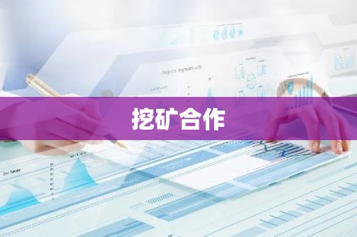 挖矿合作