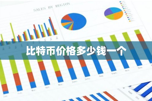 比特币价格多少钱一个