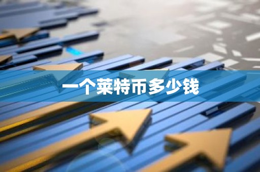一个莱特币多少钱