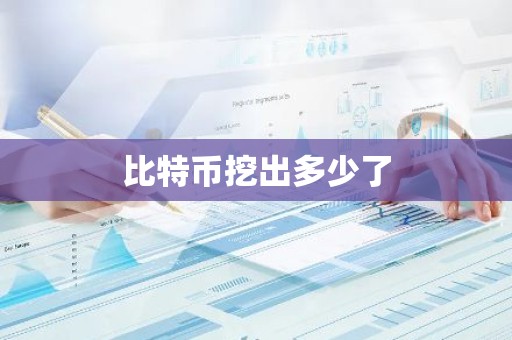 比特币挖出多少了