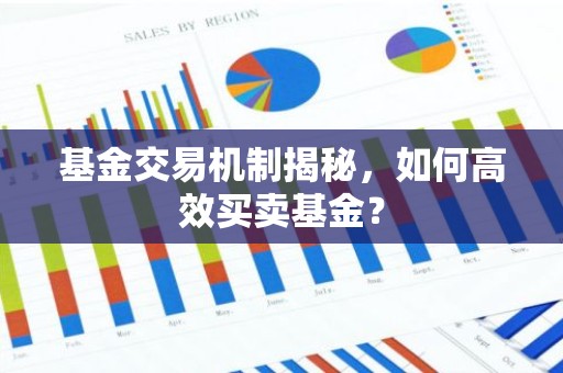 基金交易机制揭秘，如何高效买卖基金？