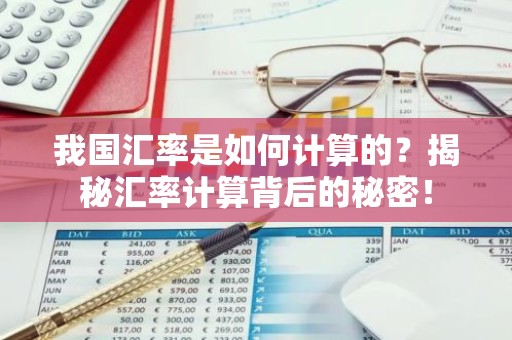 我国汇率是如何计算的？揭秘汇率计算背后的秘密！