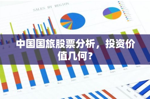 中国国旅股票分析，投资价值几何？