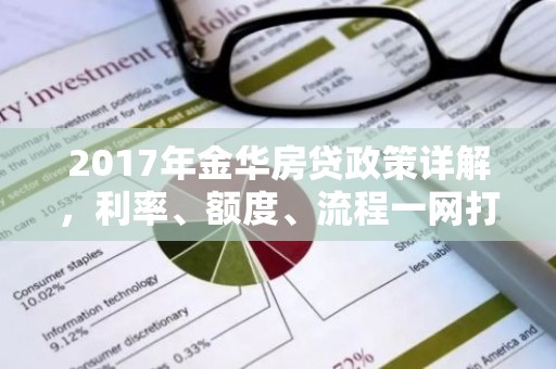 2017年金华房贷政策详解，利率、额度、流程一网打尽！