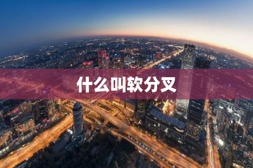 什么叫软分叉