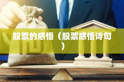 股票的感悟（股票感悟诗句）