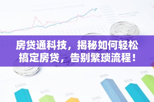 房贷通科技，揭秘如何轻松搞定房贷，告别繁琐流程！