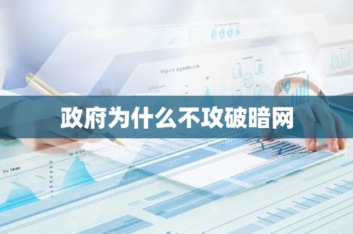 政府为什么不攻破暗网