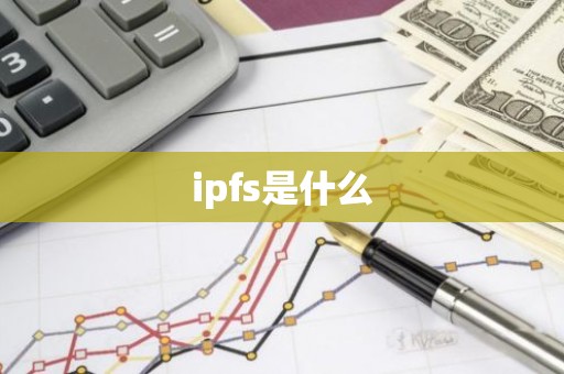 ipfs是什么