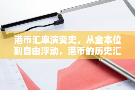 港币汇率演变史，从金本位到自由浮动，港币的历史汇率揭秘
