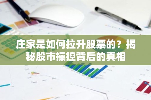 庄家是如何拉升股票的？揭秘股市操控背后的真相