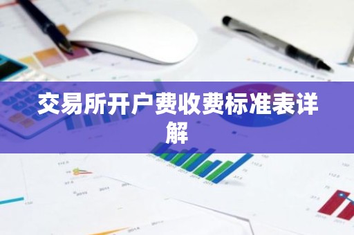 交易所开户费收费标准表详解