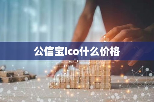 公信宝ico什么价格