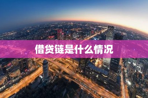 借贷链是什么情况
