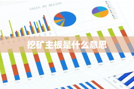 挖矿主板是什么意思
