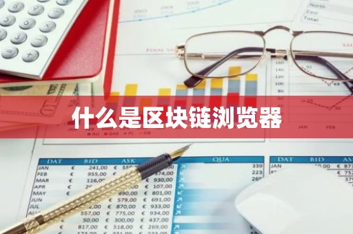什么是区块链浏览器