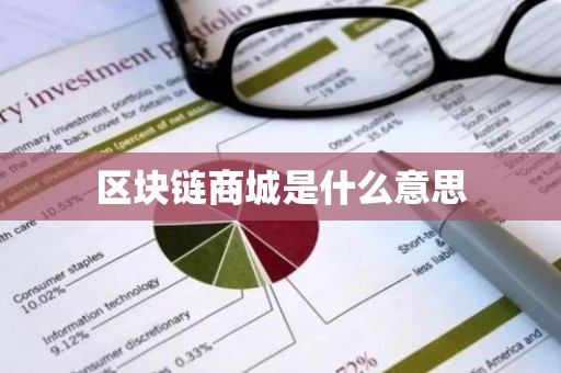 区块链商城是什么意思