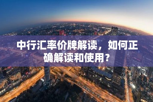 中行汇率价牌解读，如何正确解读和使用？