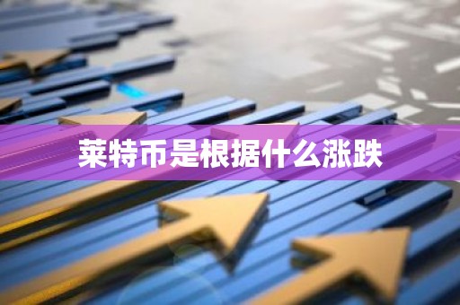 莱特币是根据什么涨跌