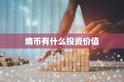 熵币有什么投资价值