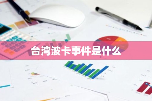 台湾波卡事件是什么