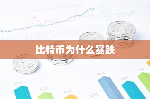 比特币为什么暴跌