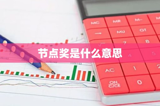 节点奖是什么意思