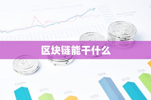 区块链能干什么
