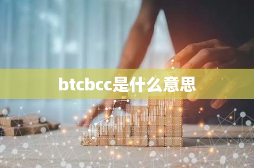 btcbcc是什么意思