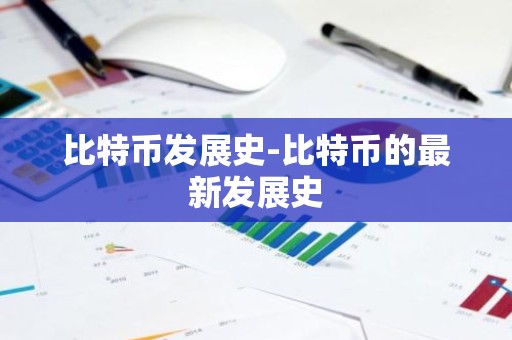 比特币发展史-比特币的最新发展史