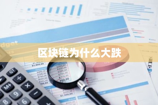 区块链为什么大跌