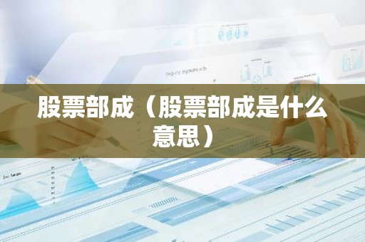 股票部成（股票部成是什么意思）
