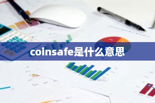 coinsafe是什么意思