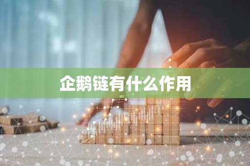 企鹅链有什么作用