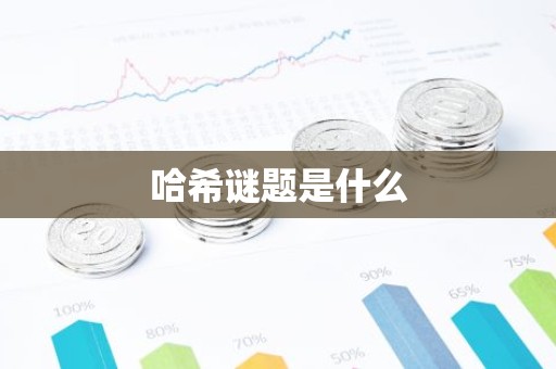 哈希谜题是什么
