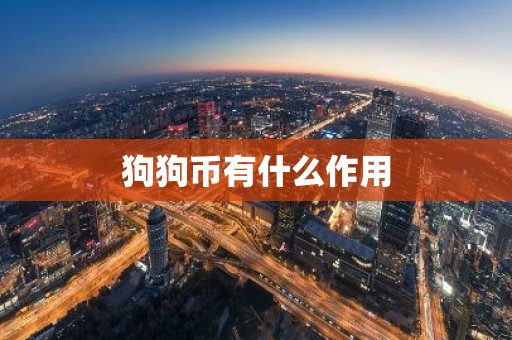 狗狗币有什么作用