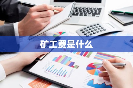 矿工费是什么