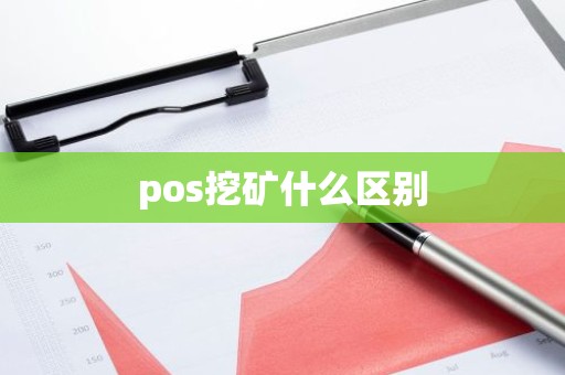 pos挖矿什么区别