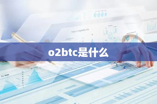 o2btc是什么
