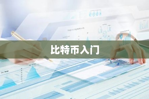 比特币入门