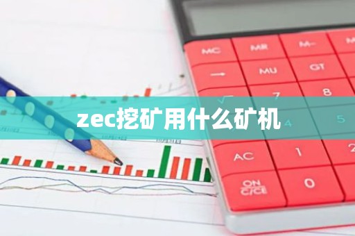 zec挖矿用什么矿机
