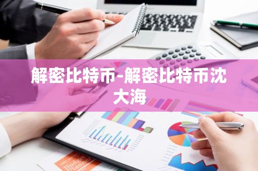 解密比特币-解密比特币沈大海