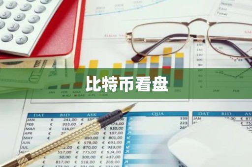 比特币看盘