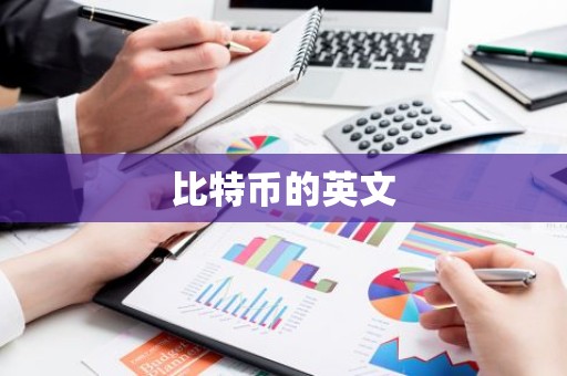 比特币的英文