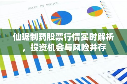 仙琚制药股票行情实时解析，投资机会与风险并存