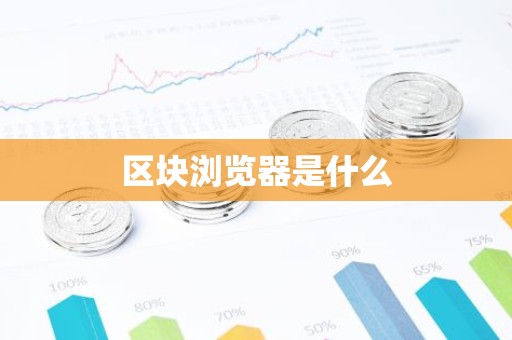 区块浏览器是什么