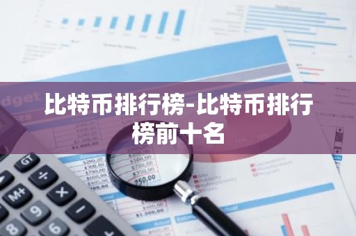 比特币排行榜-比特币排行榜前十名