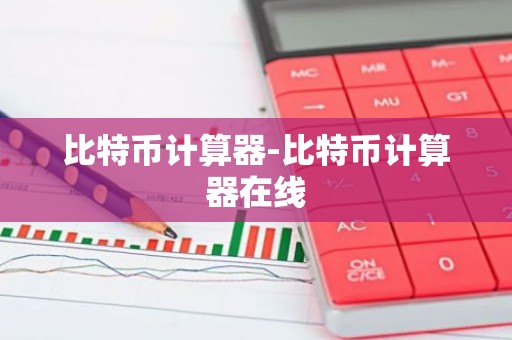 比特币计算器-比特币计算器在线